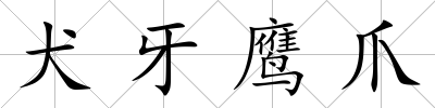 犬牙鷹爪