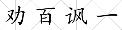 勸百諷一