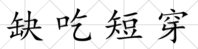 缺吃短穿
