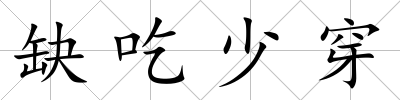 缺吃少穿