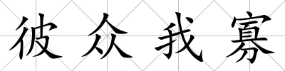 彼眾我寡