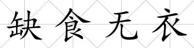 缺食無衣