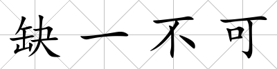 缺一不可