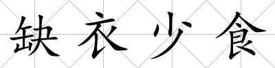 缺衣少食