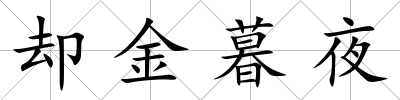 卻金暮夜