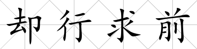 卻行求前
