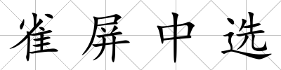 雀屏中選