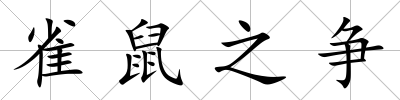 雀鼠之爭(zhēng)