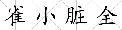 雀小臟全