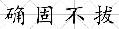 確固不拔