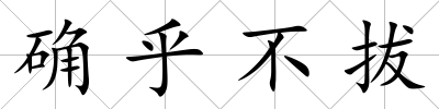 確乎不拔