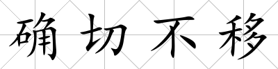 確切不移