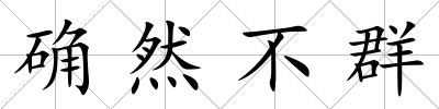 確然不群