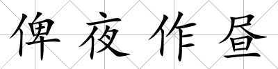 俾夜作晝