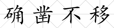 確鑿不移