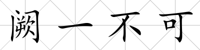 闕一不可