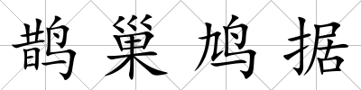 鵲巢鳩據(jù)