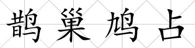 鵲巢鳩占