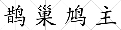 鵲巢鳩主