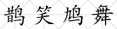 鵲笑鳩舞