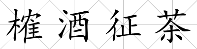榷酒征茶