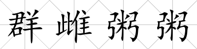 群雌粥粥