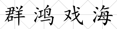 群鴻戲海