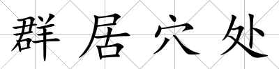 群居穴處