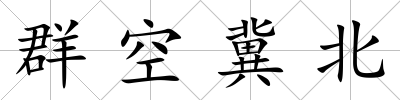 群空冀北