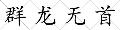 群龍無首