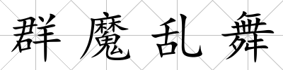 群魔亂舞