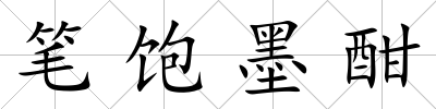 筆飽墨酣