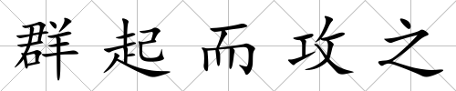 群起而攻之