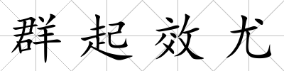 群起效尤