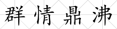 群情鼎沸