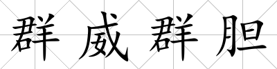 群威群膽
