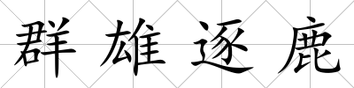 群雄逐鹿