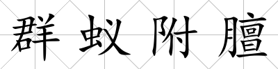 群蟻附膻
