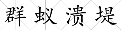 群蟻潰堤
