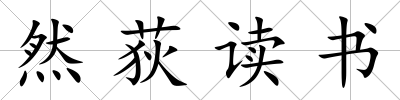 然荻讀書