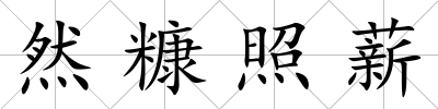 然糠照薪