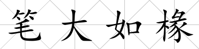 筆大如椽