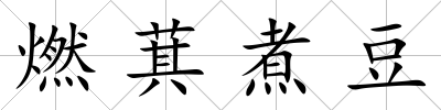 燃萁煮豆