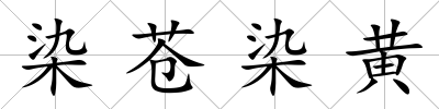 染蒼染黃