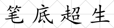筆底超生