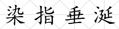 染指垂涎