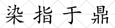 染指于鼎