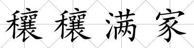 穰穰滿家