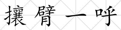 攘臂一呼