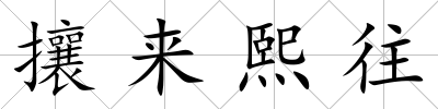 攘來熙往
